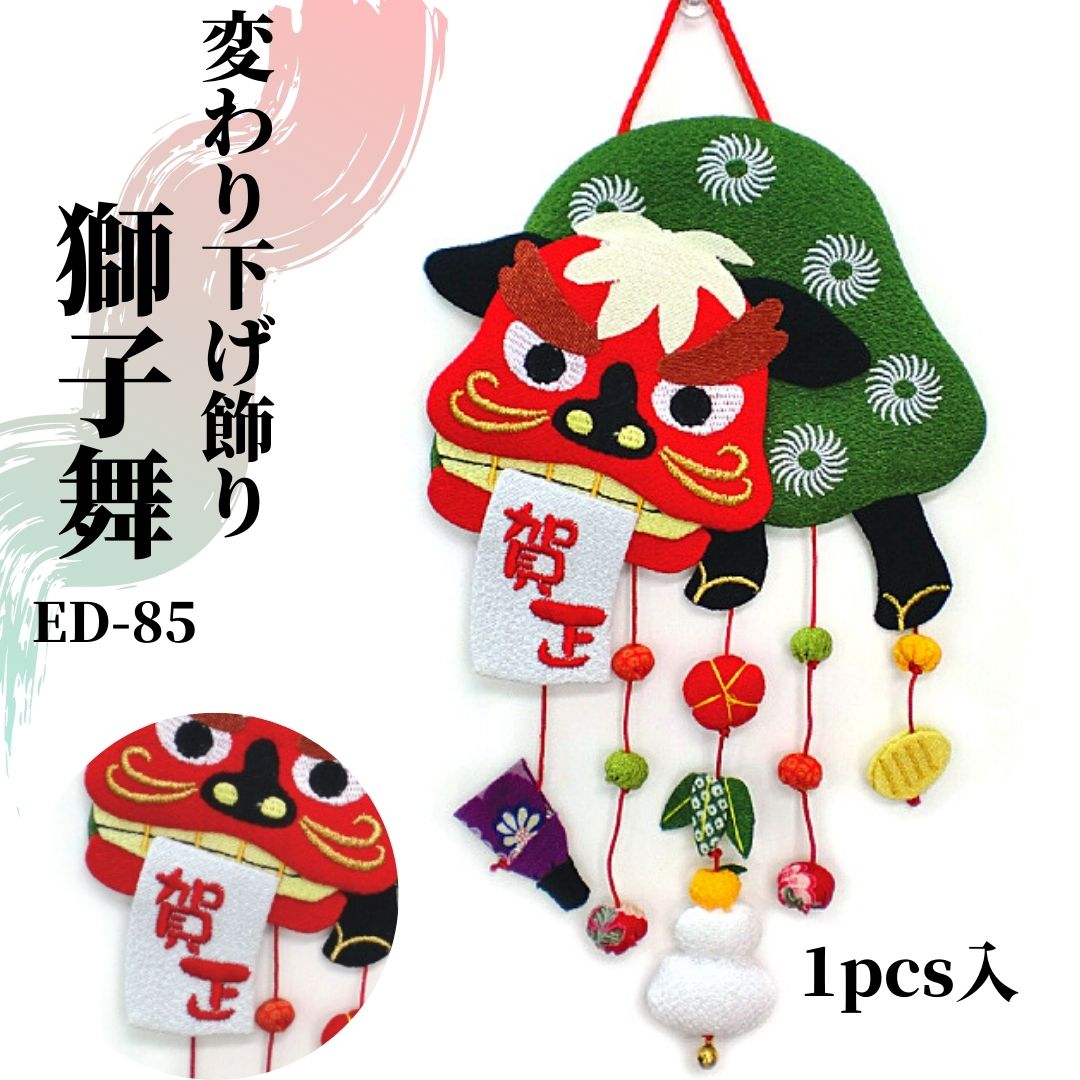 和雑貨】つるし飾り 獅子舞 1pcs入り | エムルーカンパニー株式